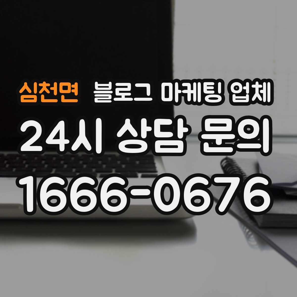 심천면 블로그 마케팅 업체