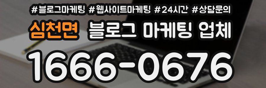 심천면 블로그 마케팅 업체
