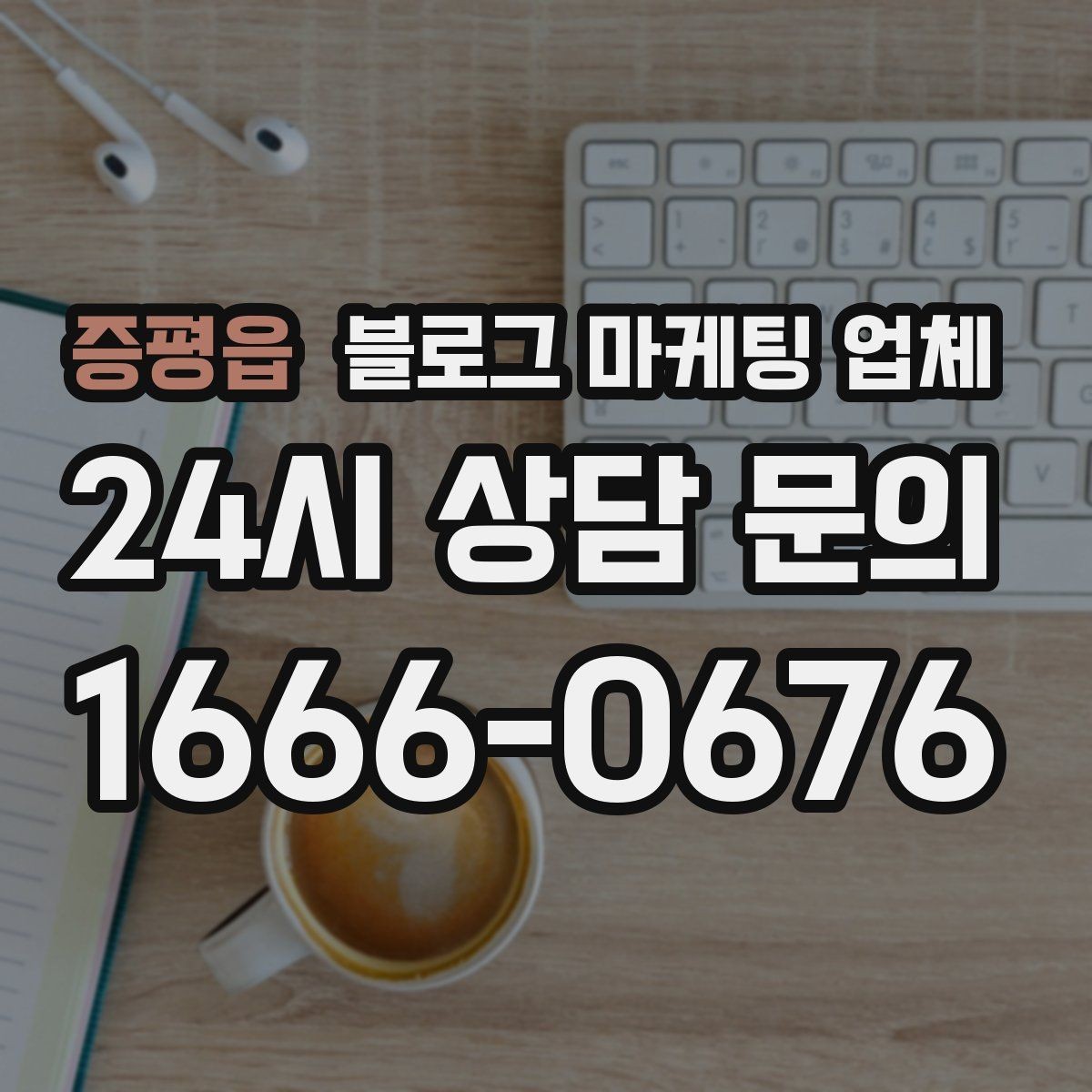 증평읍 블로그 마케팅 업체 선택 기준을 업종별로 보면