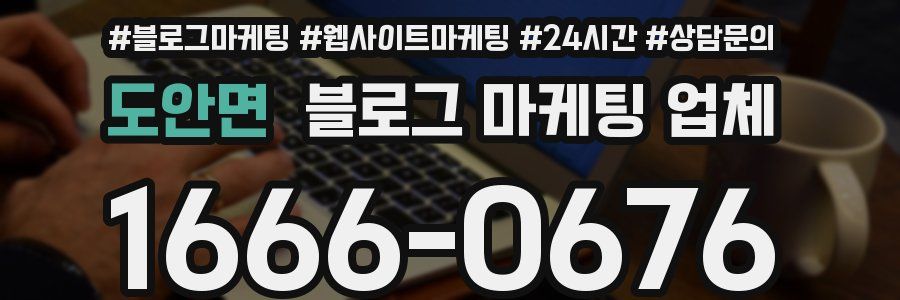 도안면 블로그 마케팅 업체