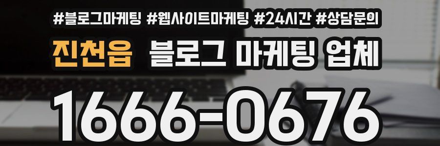 진천읍 블로그 마케팅 업체