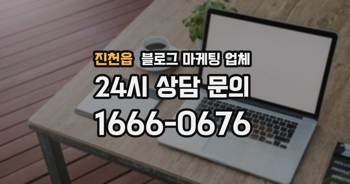 진천읍 블로그 마케팅 업체