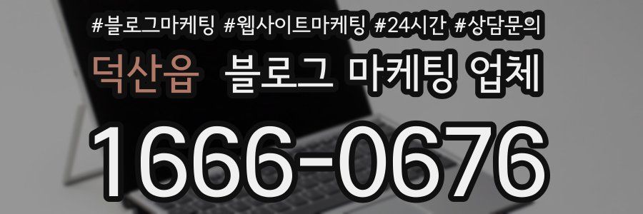 덕산읍 블로그 마케팅 업체