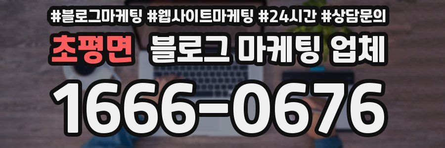 초평면 블로그 마케팅 업체