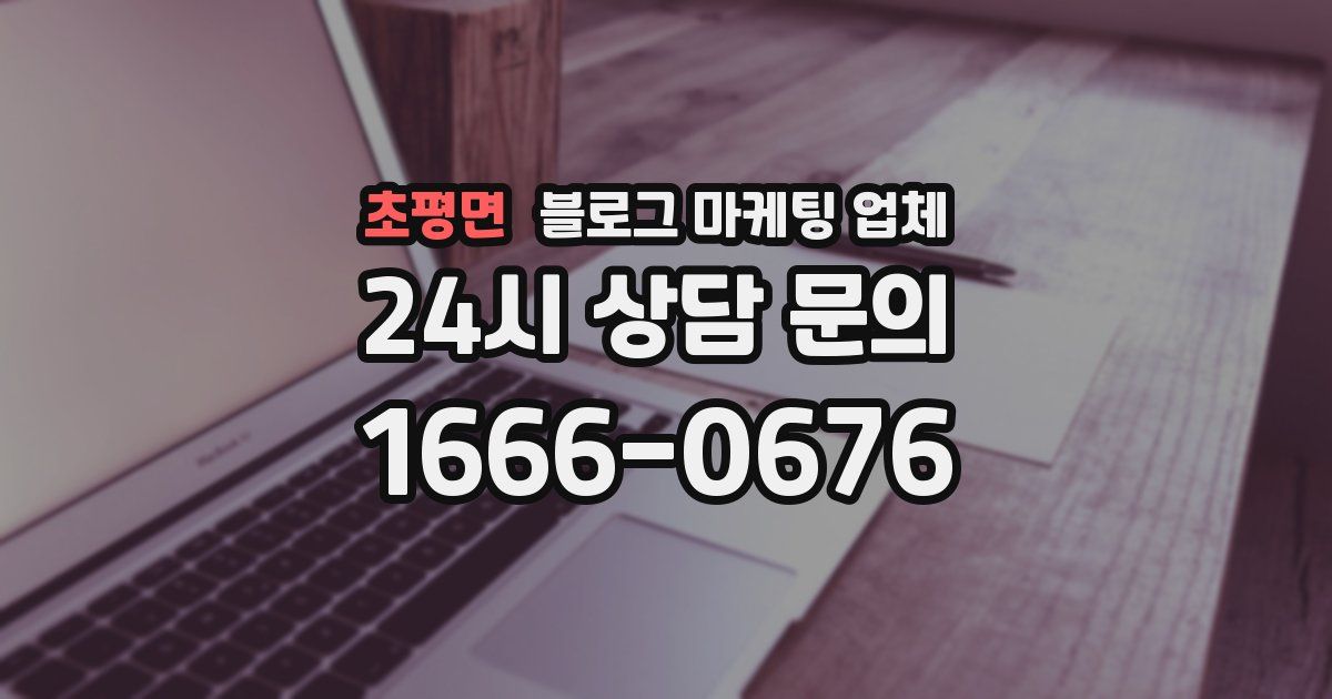 초평면 블로그 마케팅 업체