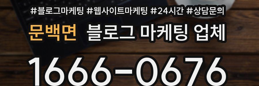 문백면 블로그 마케팅 업체