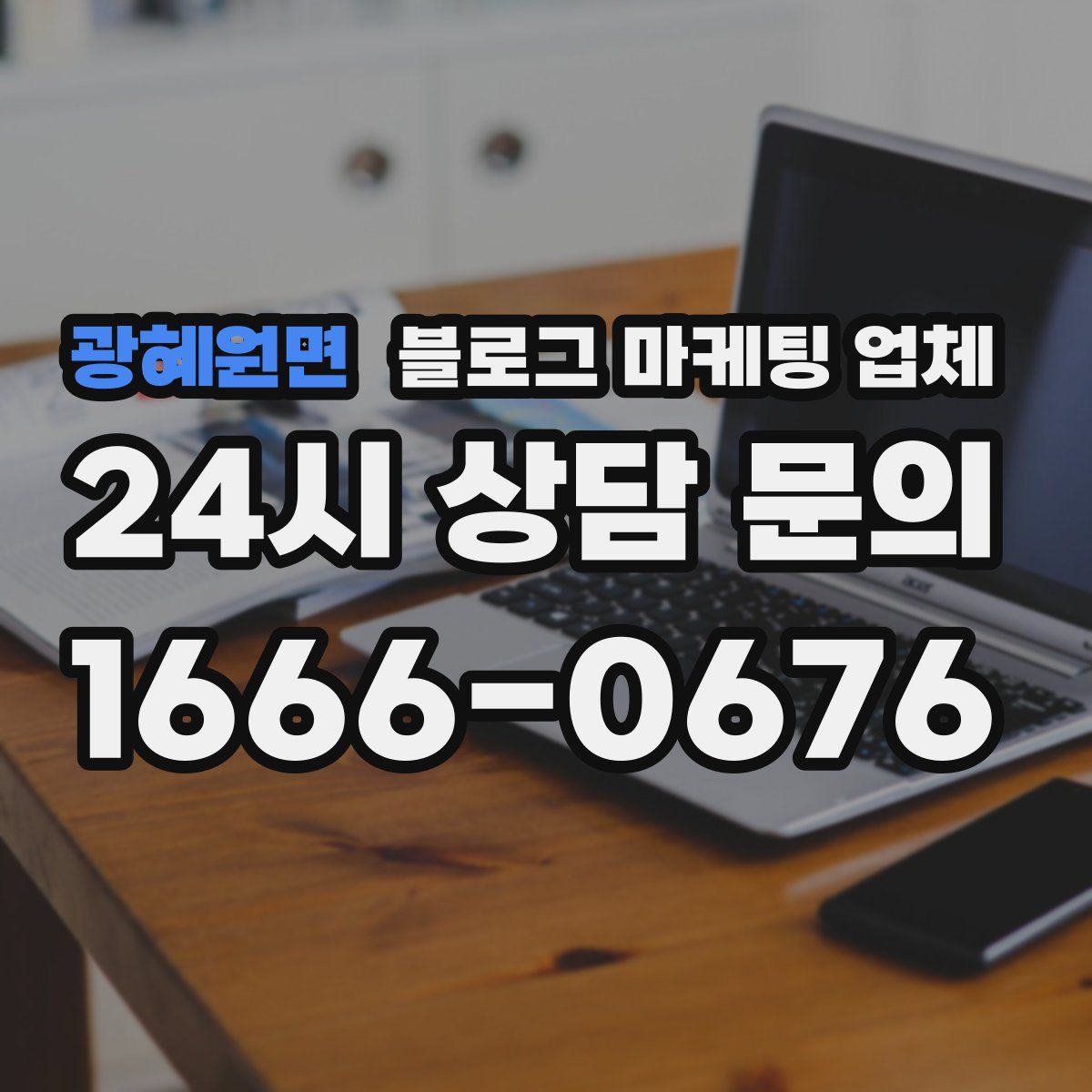 광혜원면 블로그 마케팅 업체