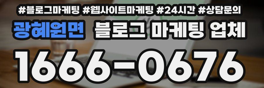 광혜원면 블로그 마케팅 업체