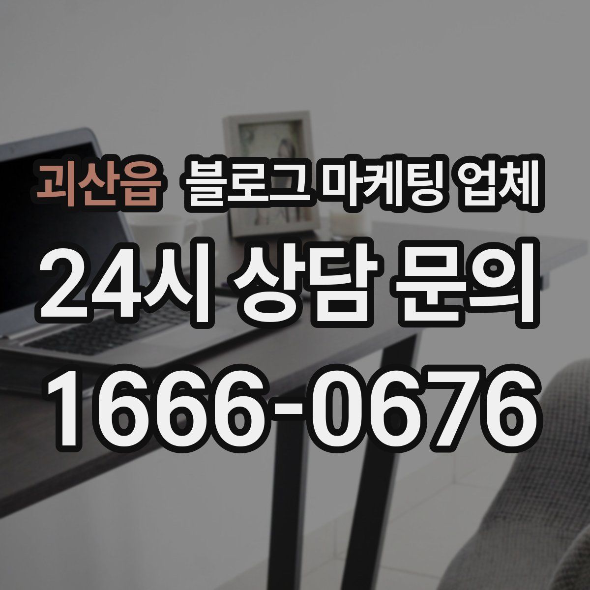 괴산읍 블로그 마케팅 업체