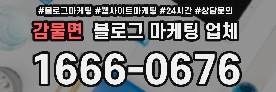 감물면 블로그 마케팅 업체