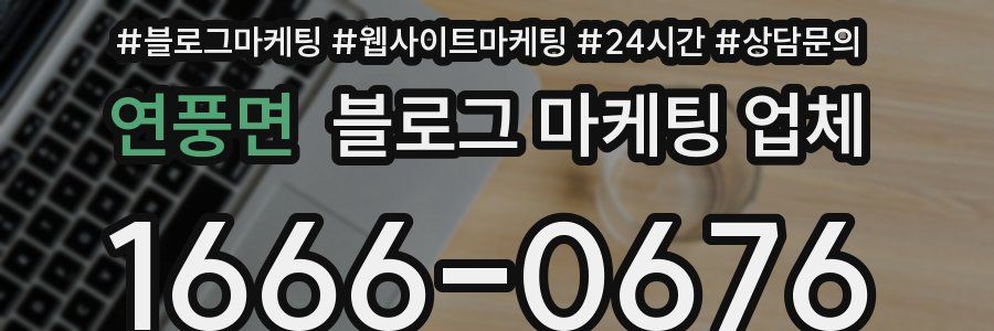 연풍면 블로그 마케팅 업체