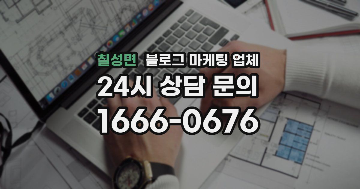 칠성면 블로그 마케팅 업체