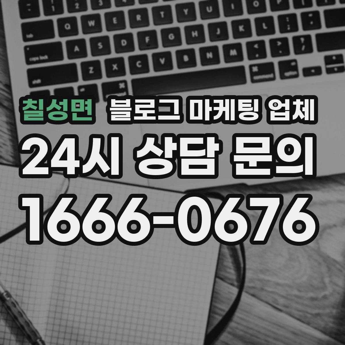 칠성면 블로그 마케팅 업체
