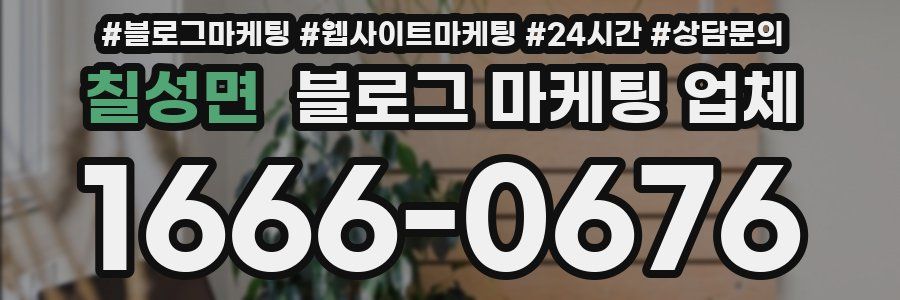 칠성면 블로그 마케팅 업체