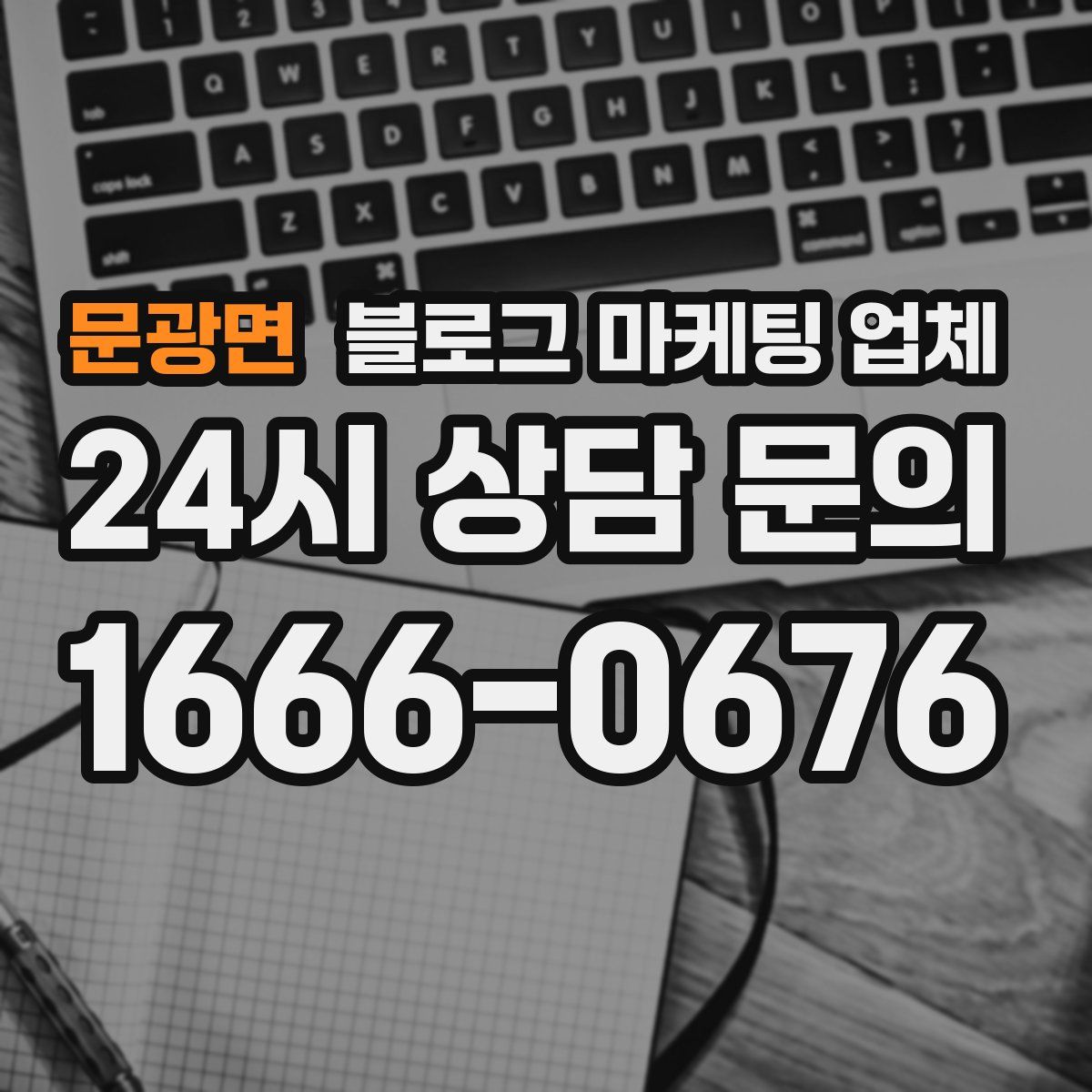 문광면 블로그 마케팅 업체