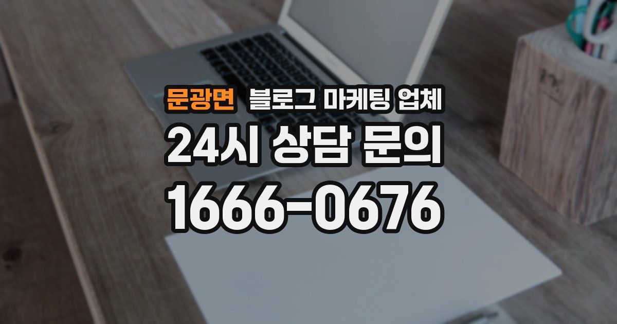 문광면 블로그 마케팅 업체