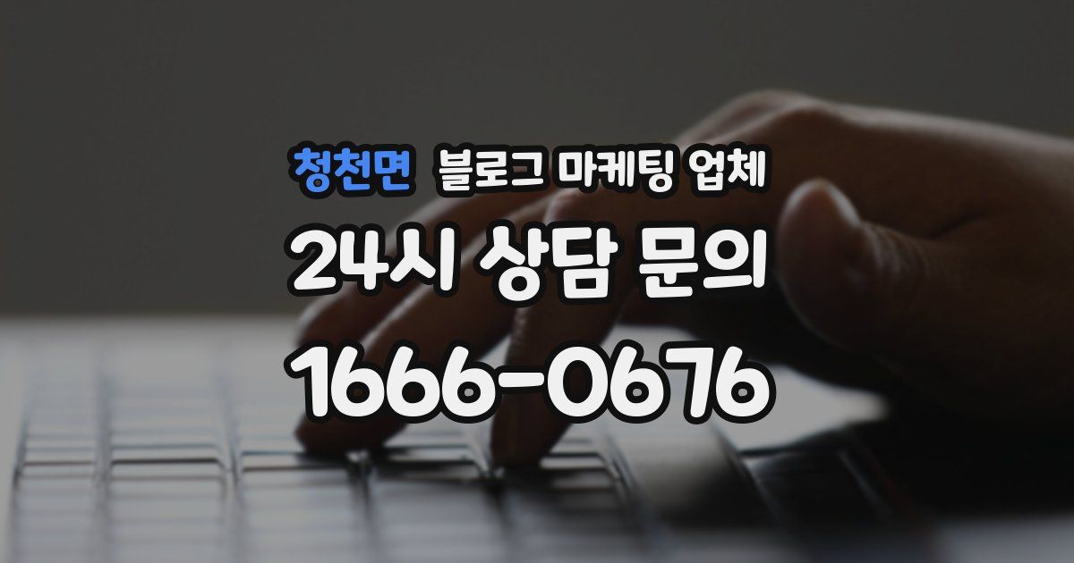 청천면 블로그 마케팅 업체