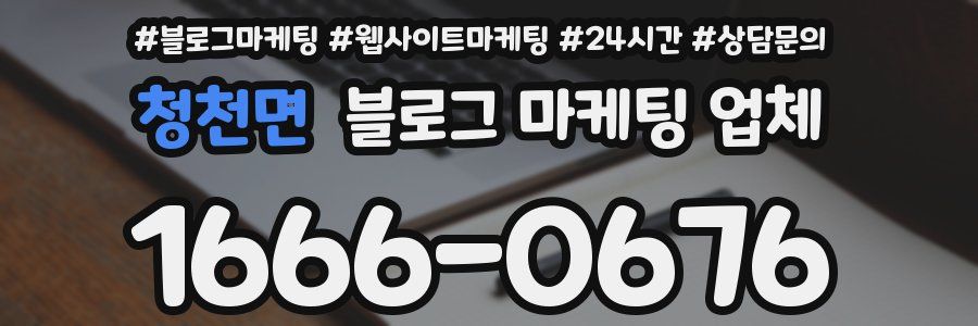 청천면 블로그 마케팅 업체