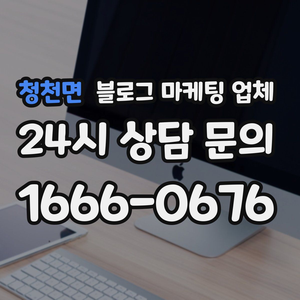 청천면 블로그 마케팅 업체