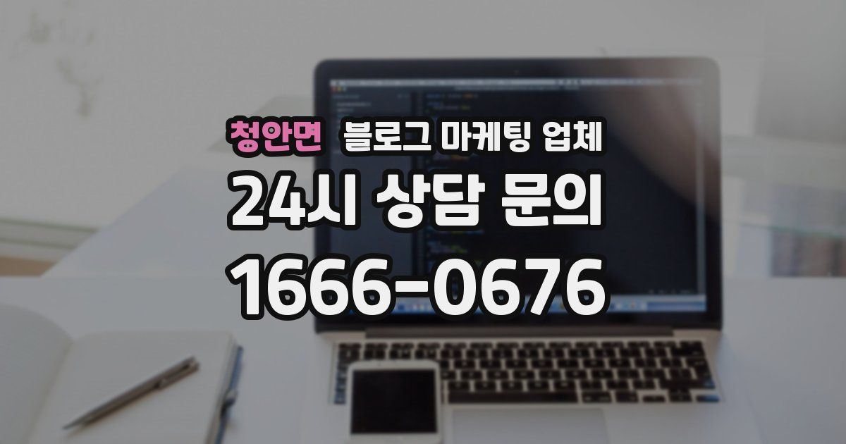 청안면 블로그 마케팅 업체