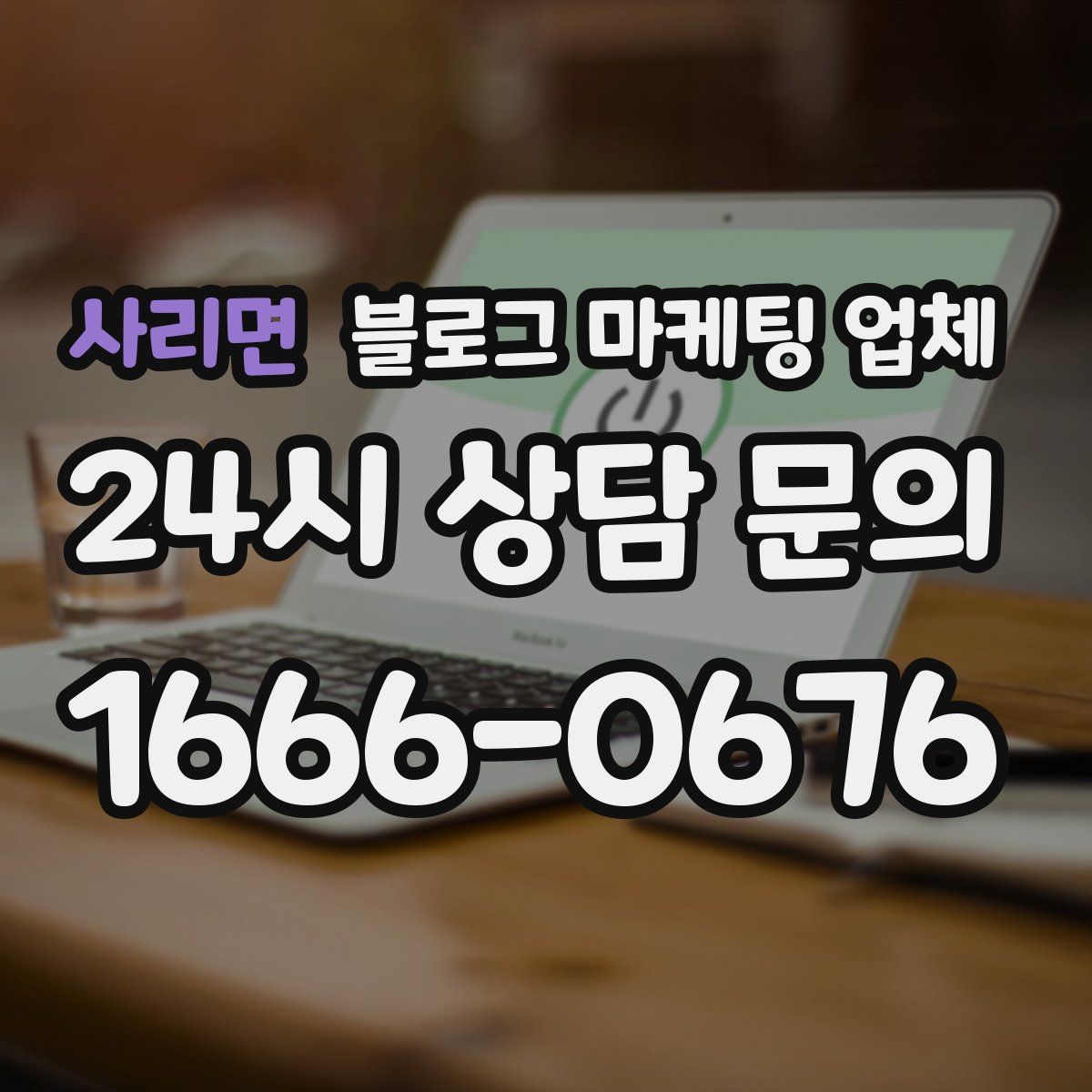 사리면 블로그 마케팅 업체