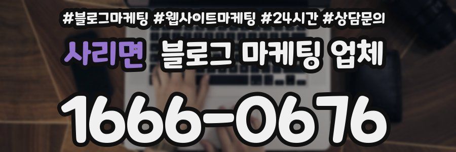 사리면 블로그 마케팅 업체