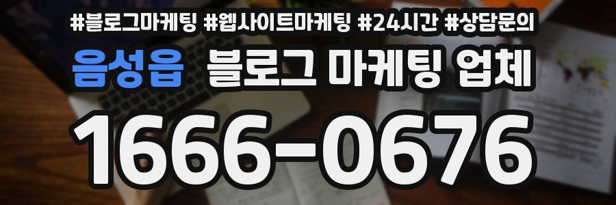 음성읍 블로그 마케팅 업체