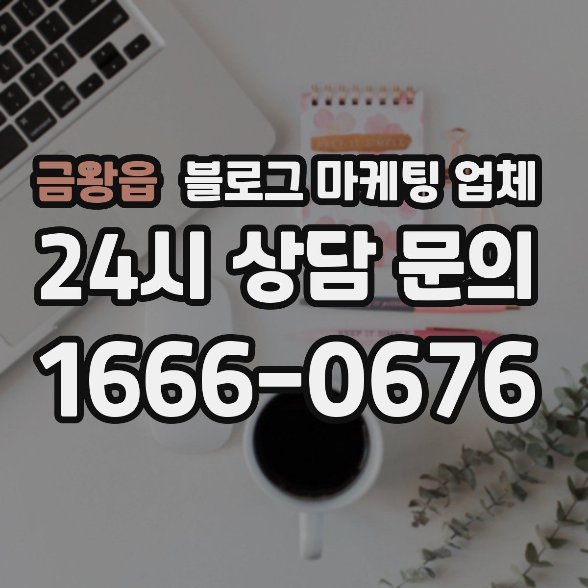 금왕읍 블로그 마케팅 업체