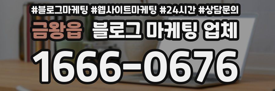 금왕읍 블로그 마케팅 업체