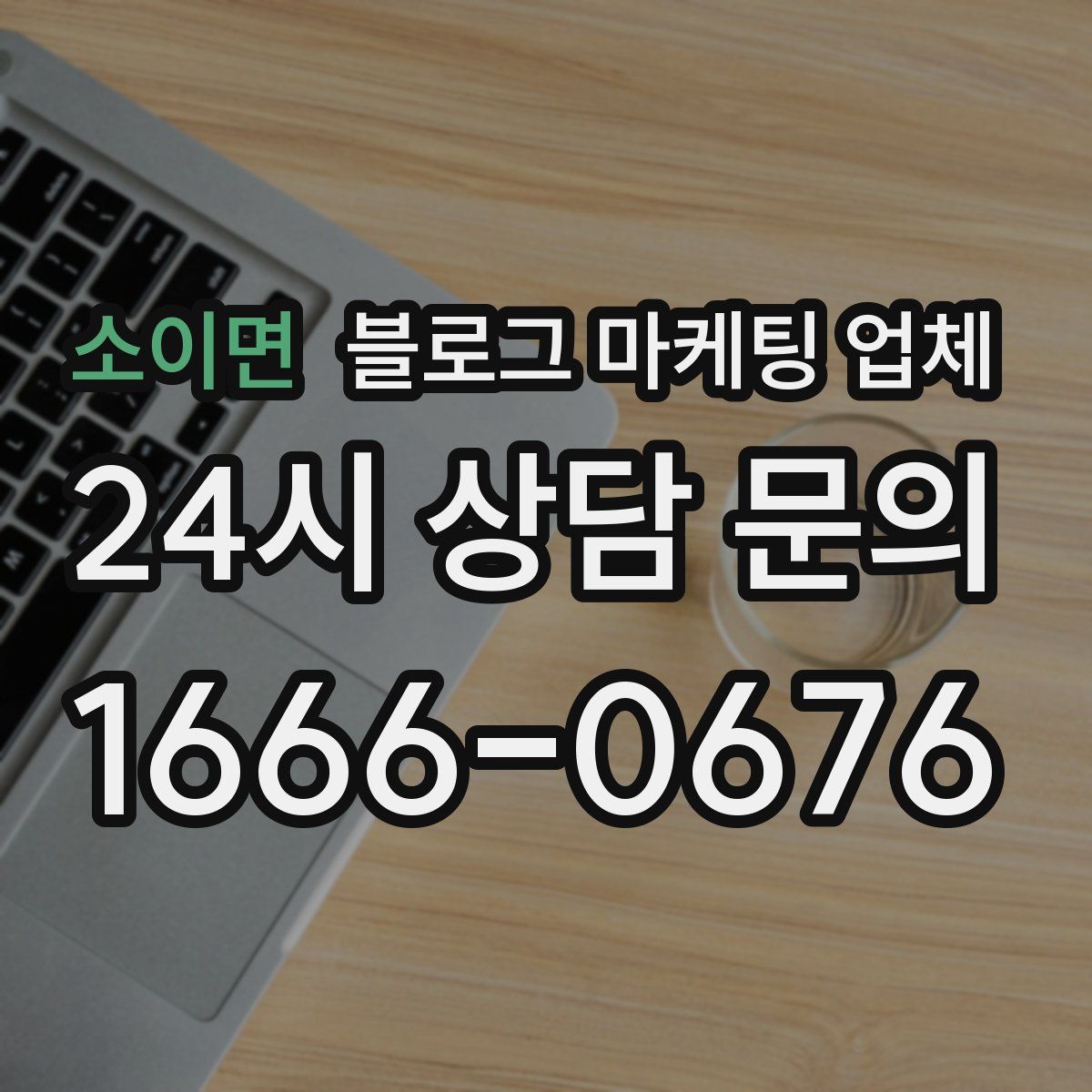 소이면 블로그 마케팅 업체