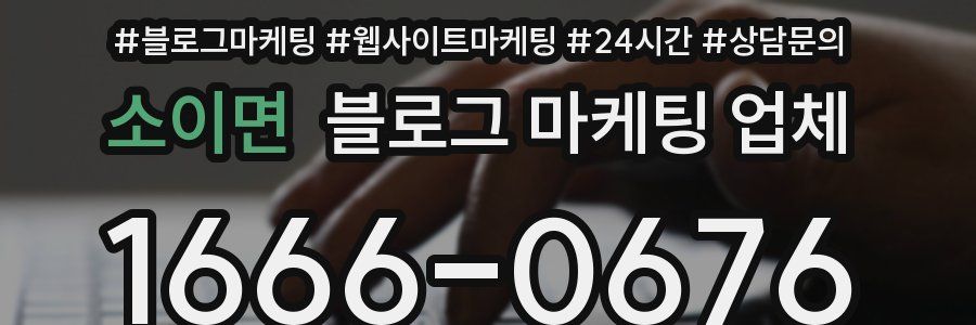 소이면 블로그 마케팅 업체