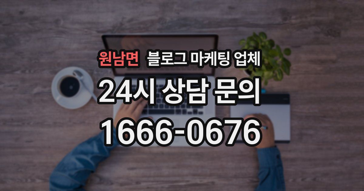 원남면 블로그 마케팅 업체