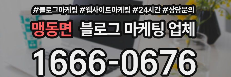 맹동면 블로그 마케팅 업체