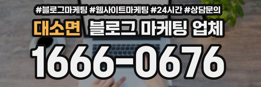 대소면 블로그 마케팅 업체
