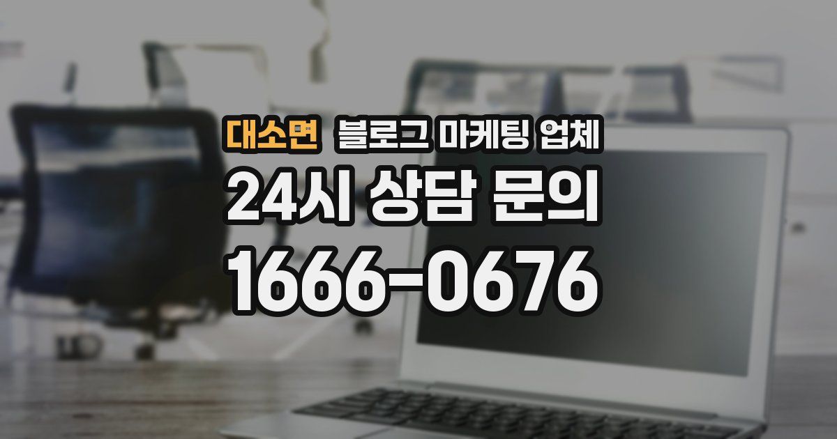 대소면 블로그 마케팅 업체