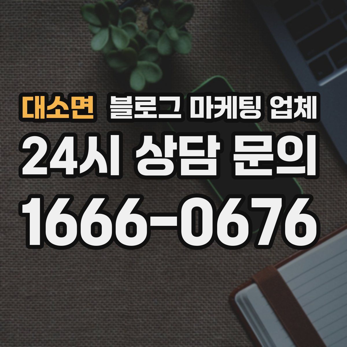 대소면 블로그 마케팅 업체