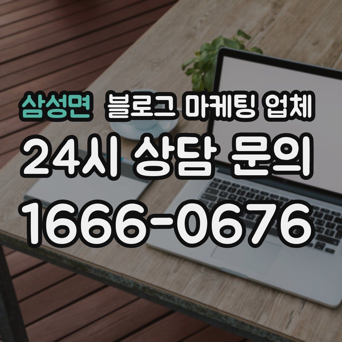삼성면 블로그 마케팅 업체 선정 시 커뮤니케이션 체크포인트