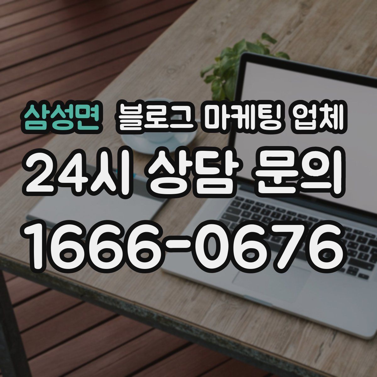 삼성면 블로그 마케팅 업체