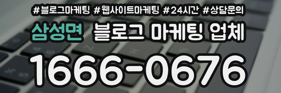 삼성면 블로그 마케팅 업체