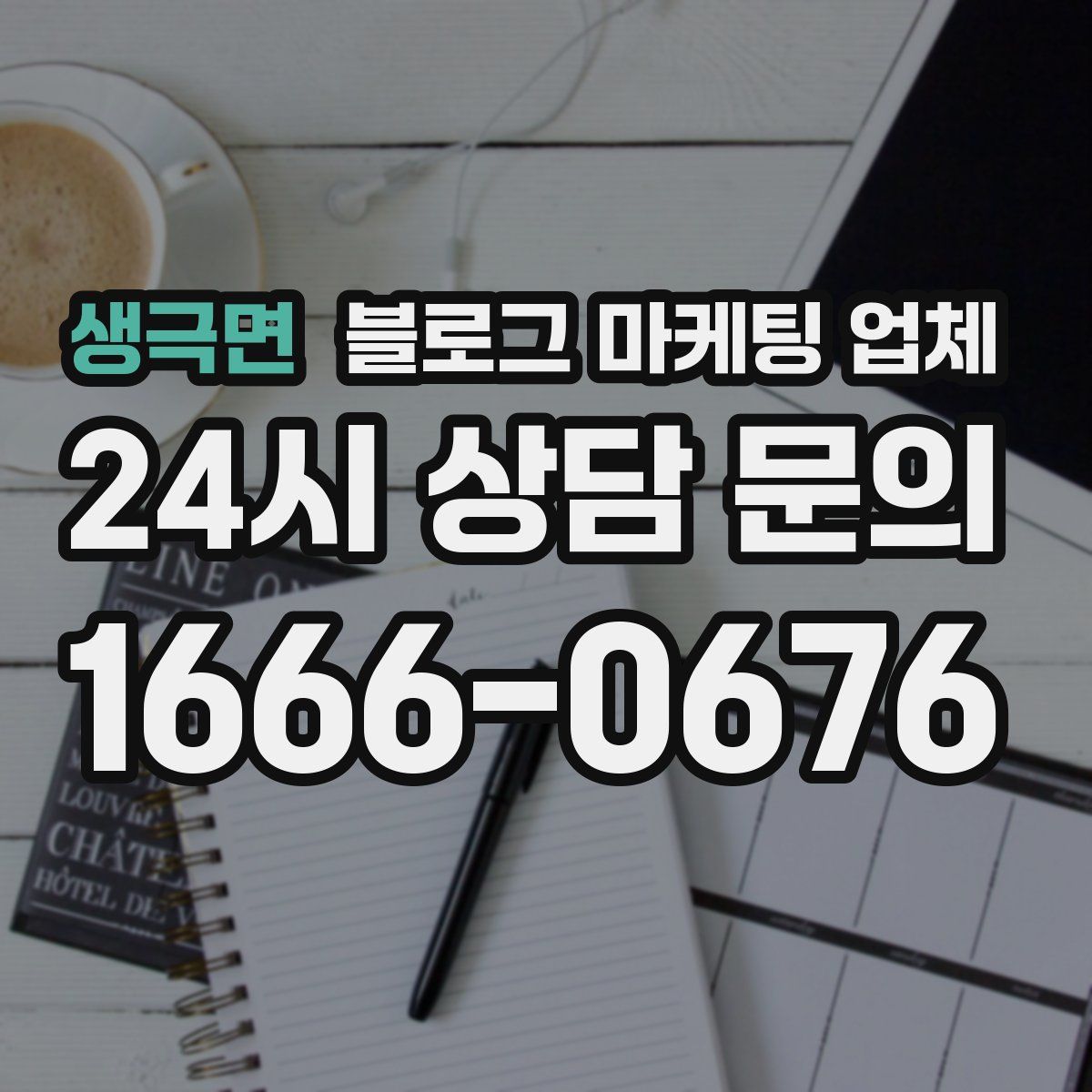 생극면 블로그 마케팅 업체