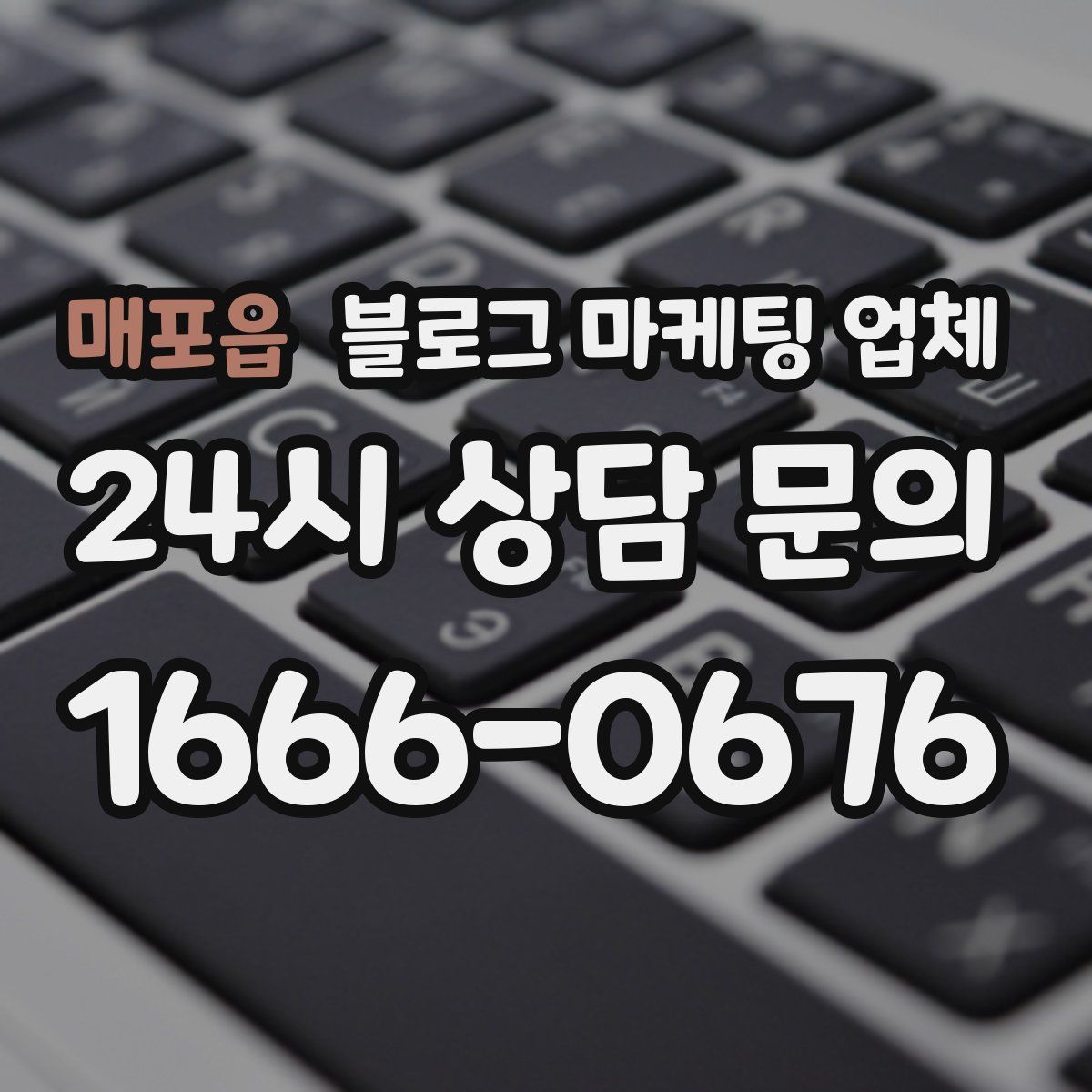 매포읍 블로그 마케팅 업체