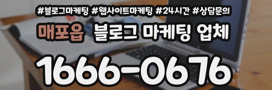 매포읍 블로그 마케팅 업체