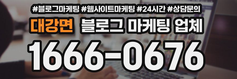 대강면 블로그 마케팅 업체