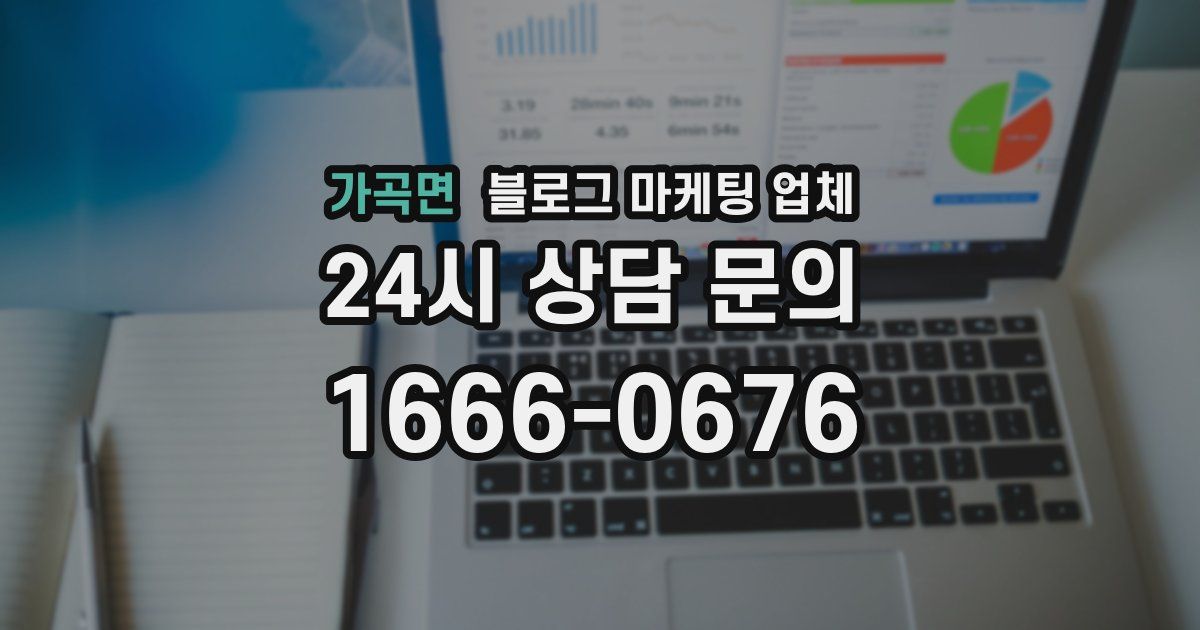 가곡면 블로그 마케팅 업체