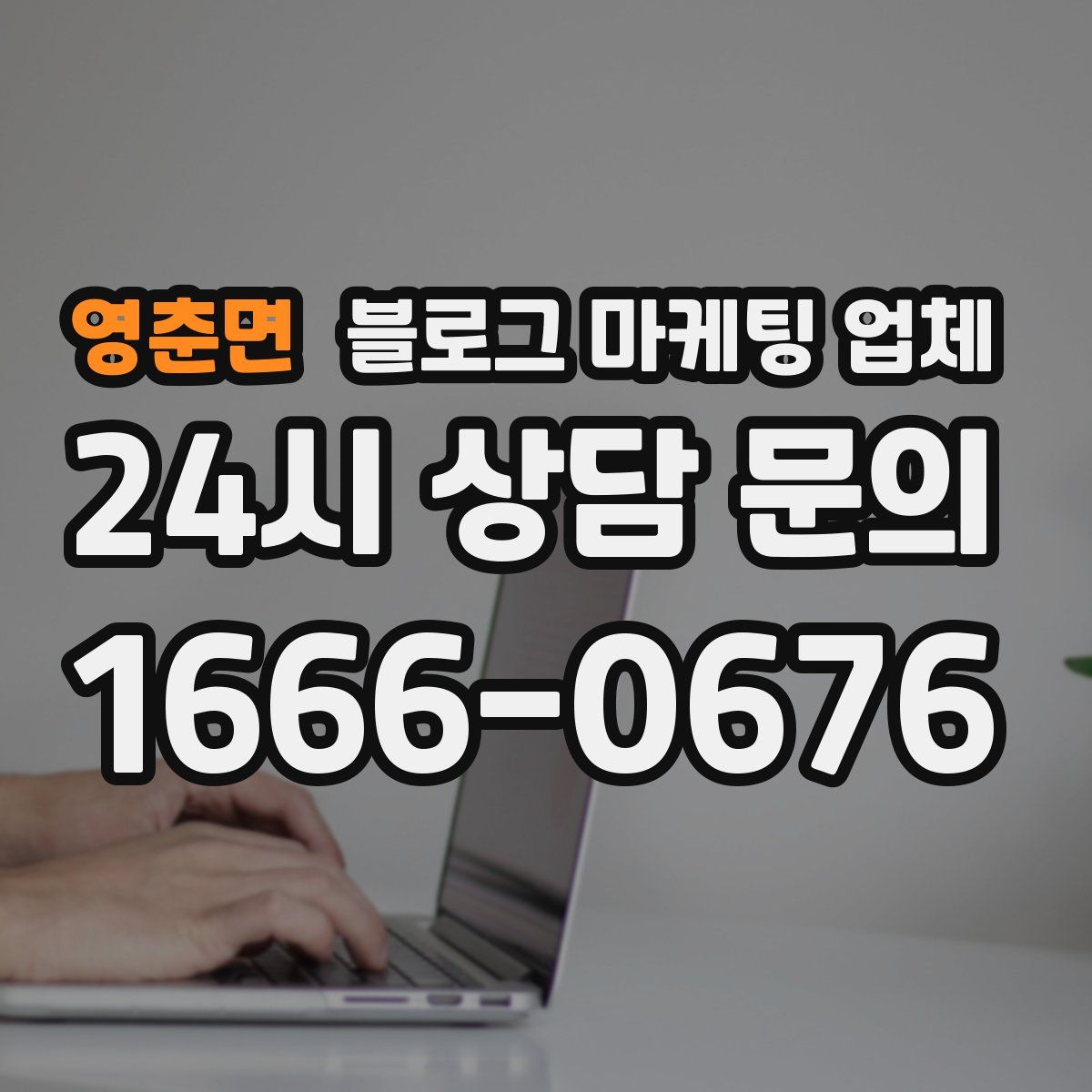 영춘면 블로그 마케팅 업체