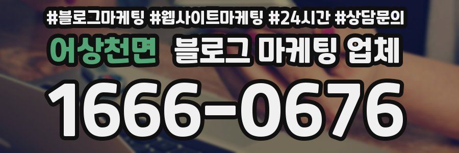 어상천면 블로그 마케팅 업체