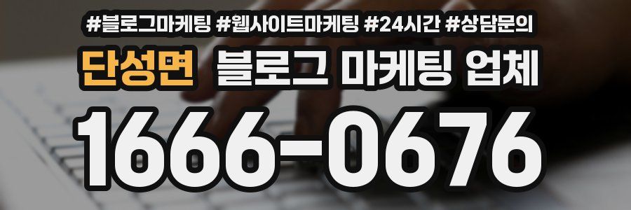 단성면 블로그 마케팅 업체