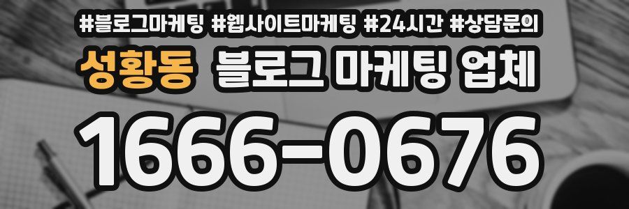 성황동 블로그 마케팅 업체