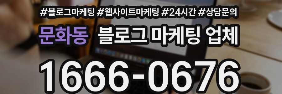 문화동 블로그 마케팅 업체