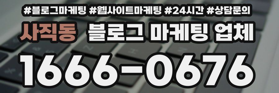 사직동 블로그 마케팅 업체